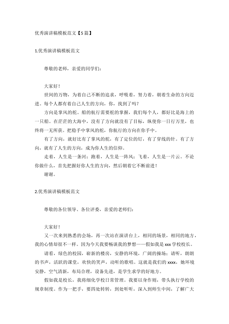 优秀演讲稿模板范文5篇.docx_第1页