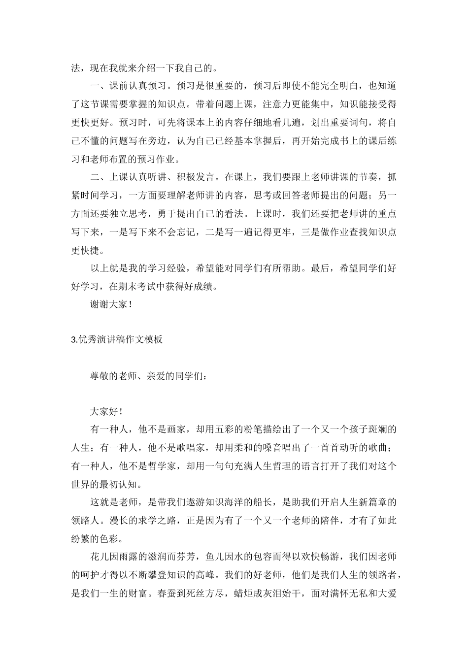 优秀演讲稿作文模板5篇.docx_第2页