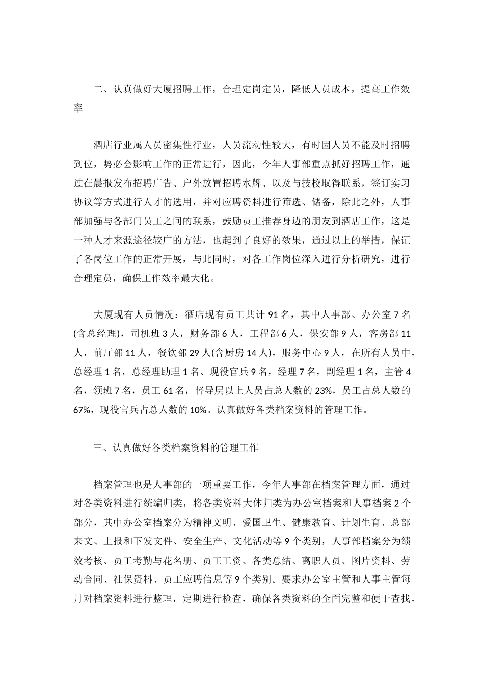 2022酒店人事部门工作总结5篇.docx_第2页