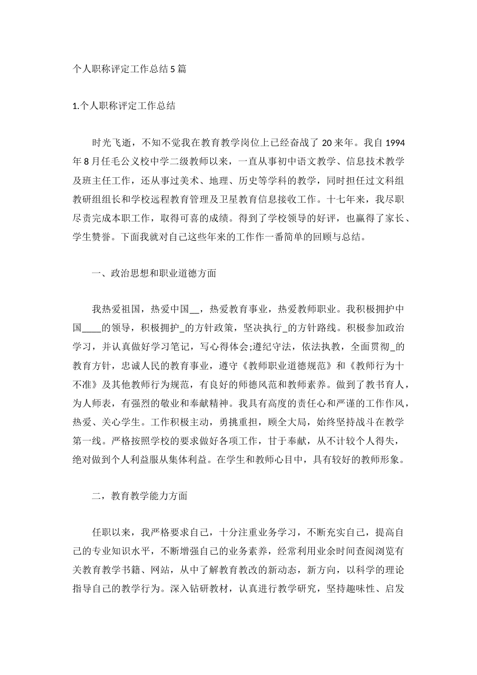 个人职称评定工作总结5篇.docx_第1页