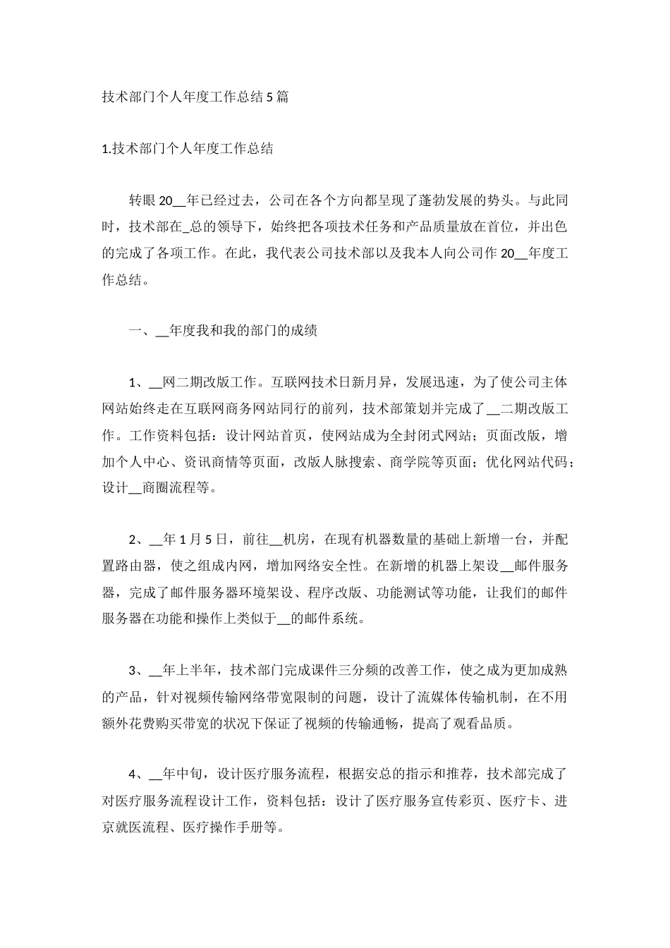 技术部门个人年度工作总结5篇.docx_第1页