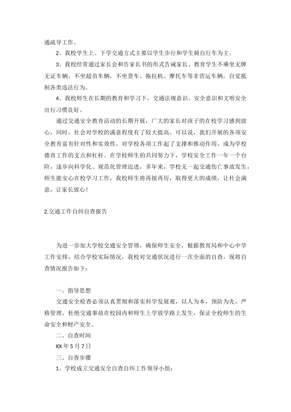 交通工作自纠自查报告5篇.docx_第2页