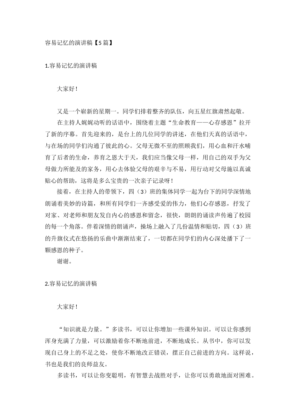 容易记忆的演讲稿【5篇】.docx_第1页