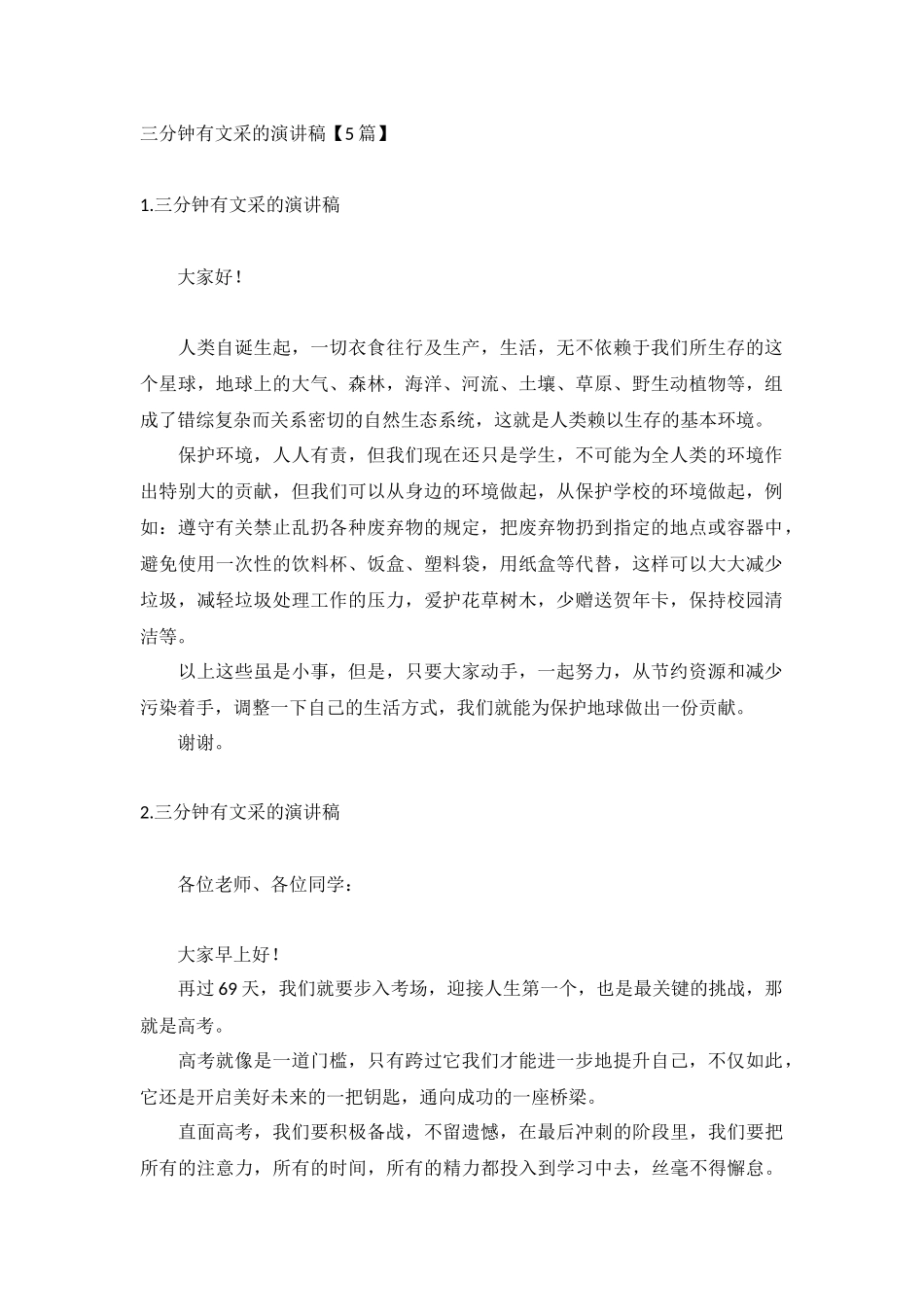 三分钟有文采的演讲稿【5篇】.docx_第1页