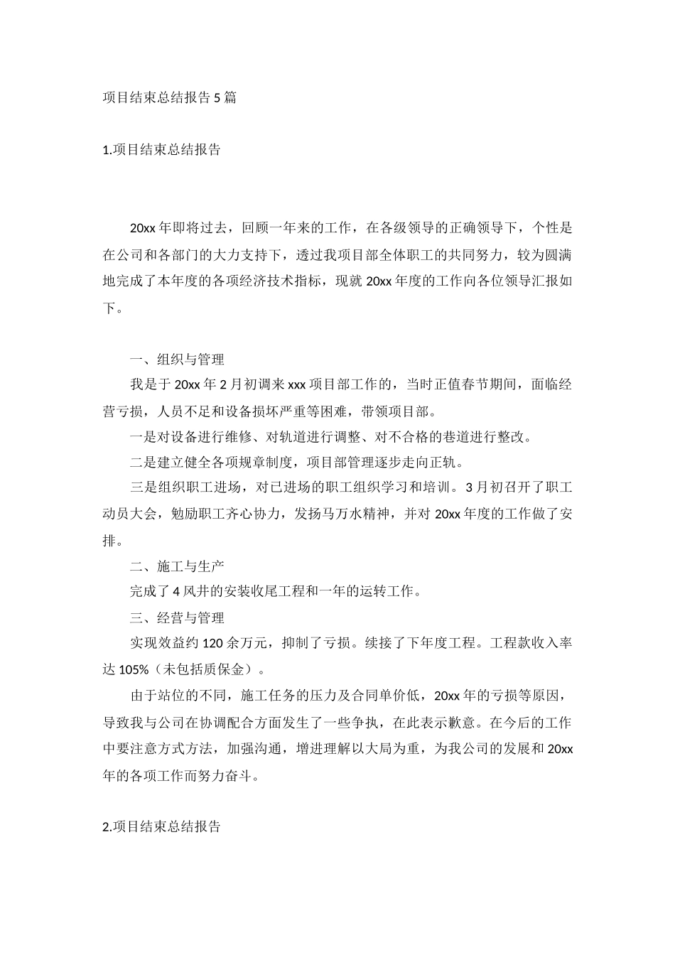 项目结束总结报告5篇.docx_第1页