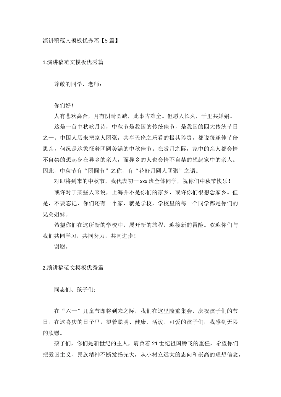 演讲稿范文模板优秀篇【5篇】.docx_第1页