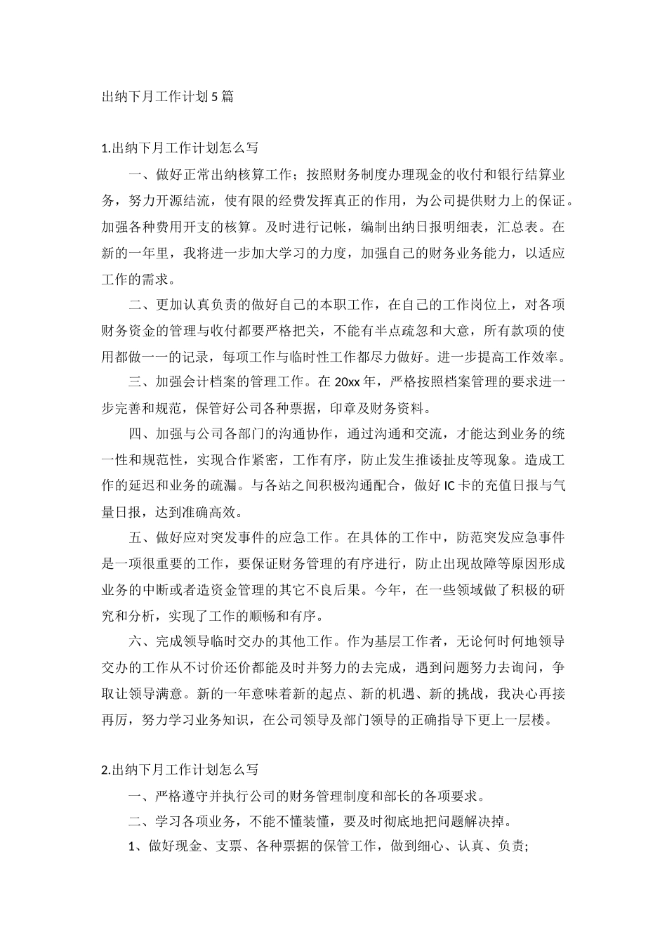 出纳下月工作计划5篇.docx_第1页