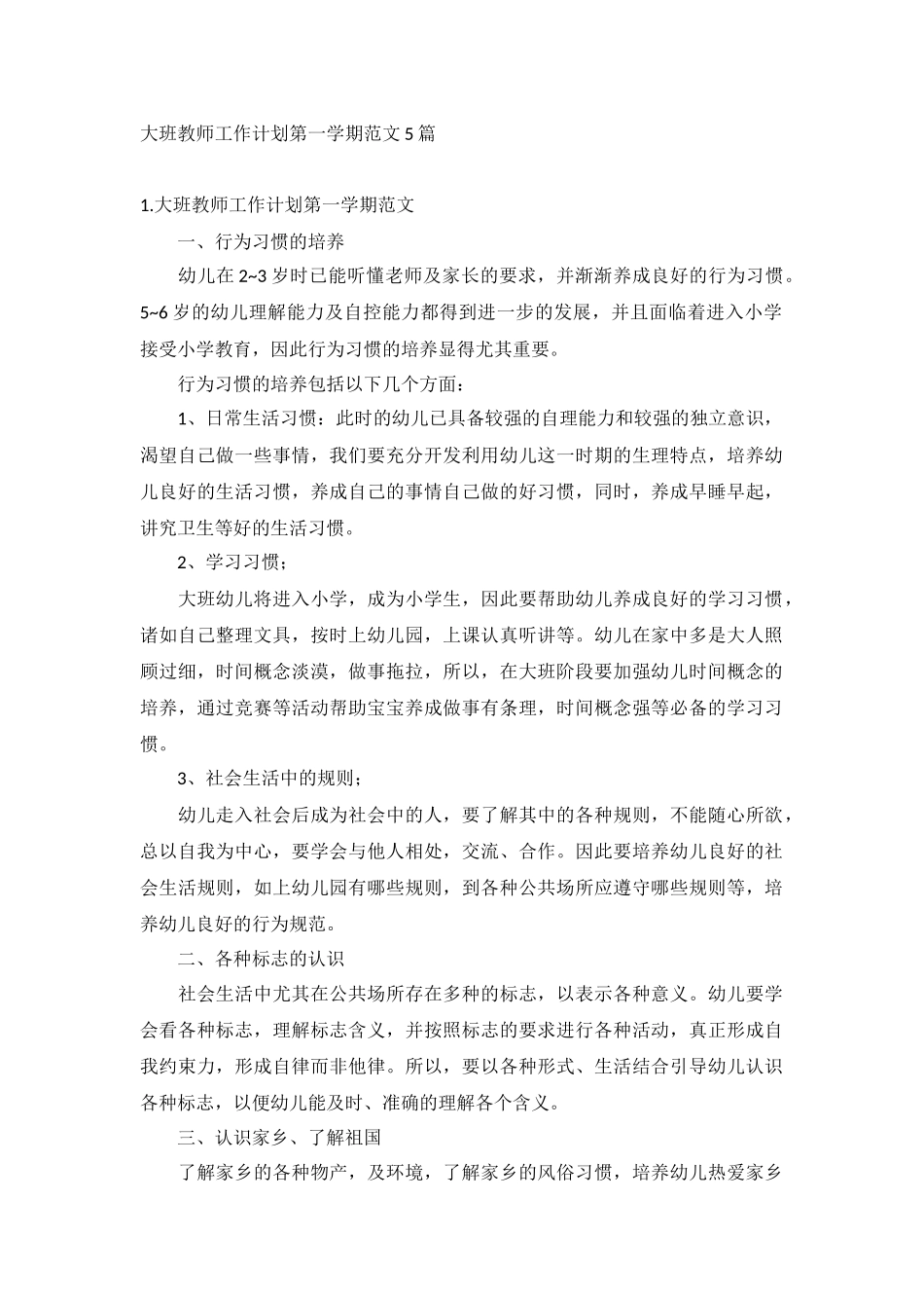 大班教师工作计划第一学期范文5篇.docx_第1页
