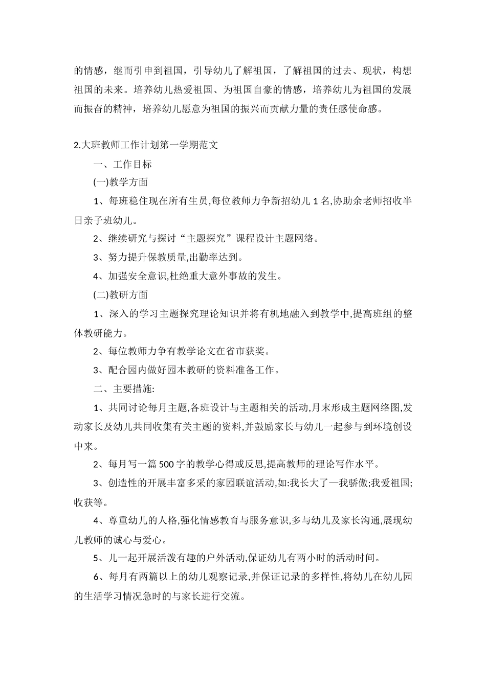 大班教师工作计划第一学期范文5篇.docx_第2页
