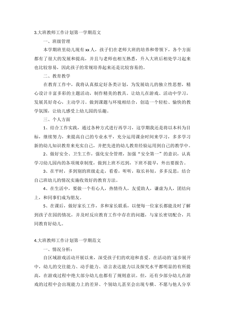 大班教师工作计划第一学期范文5篇.docx_第3页