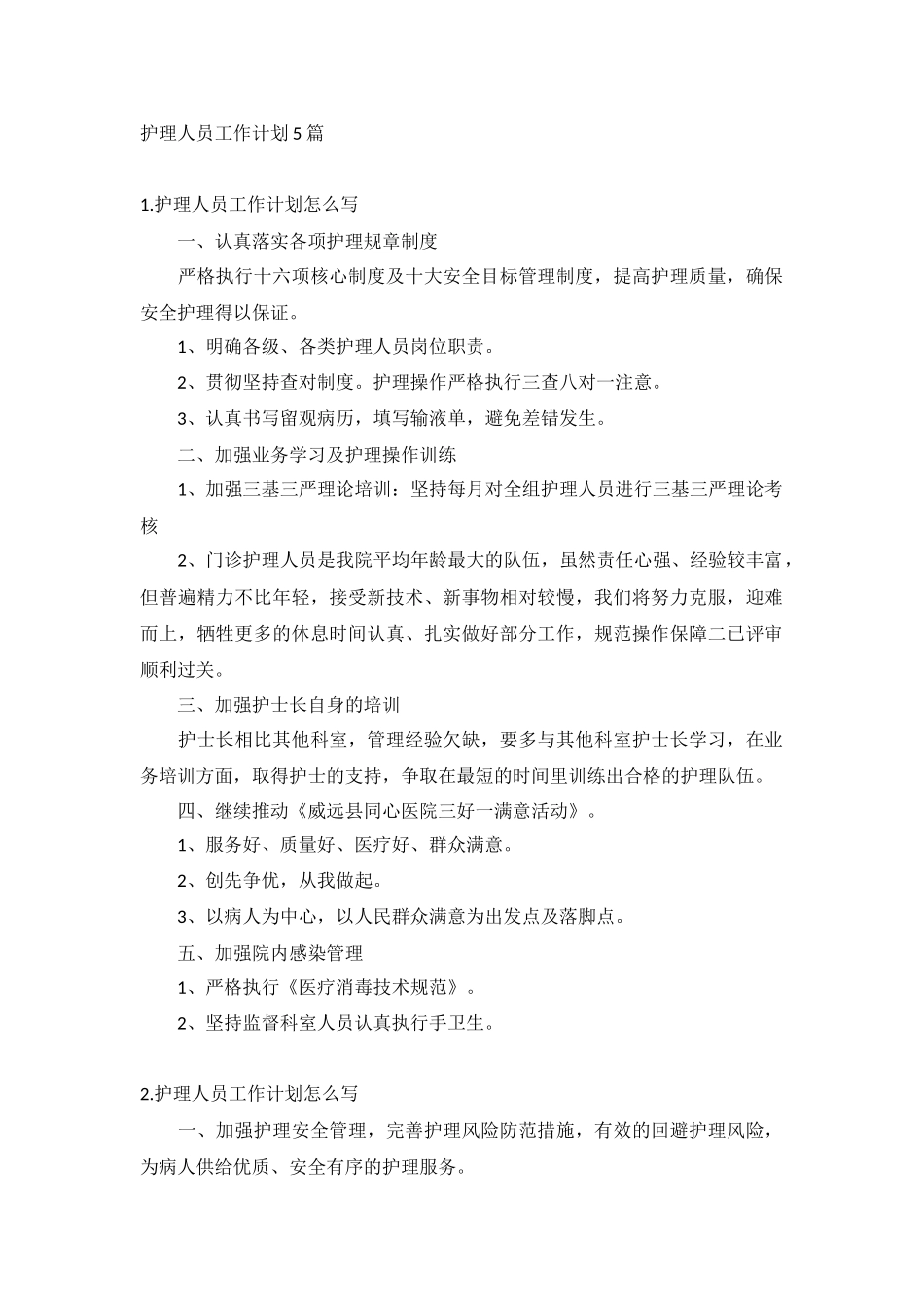 护理人员工作计划5篇.docx_第1页