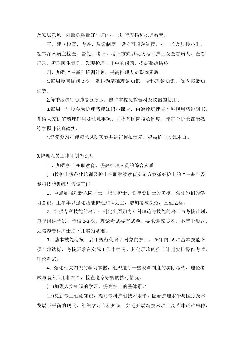 护理人员工作计划5篇.docx_第3页