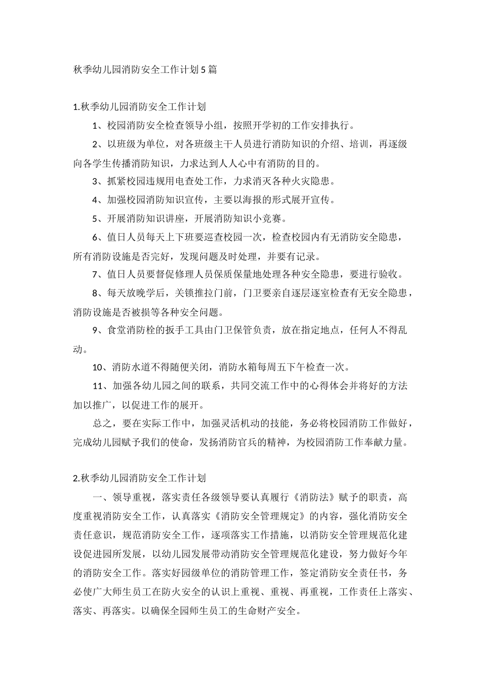 秋季幼儿园消防安全工作计划5篇.docx_第1页