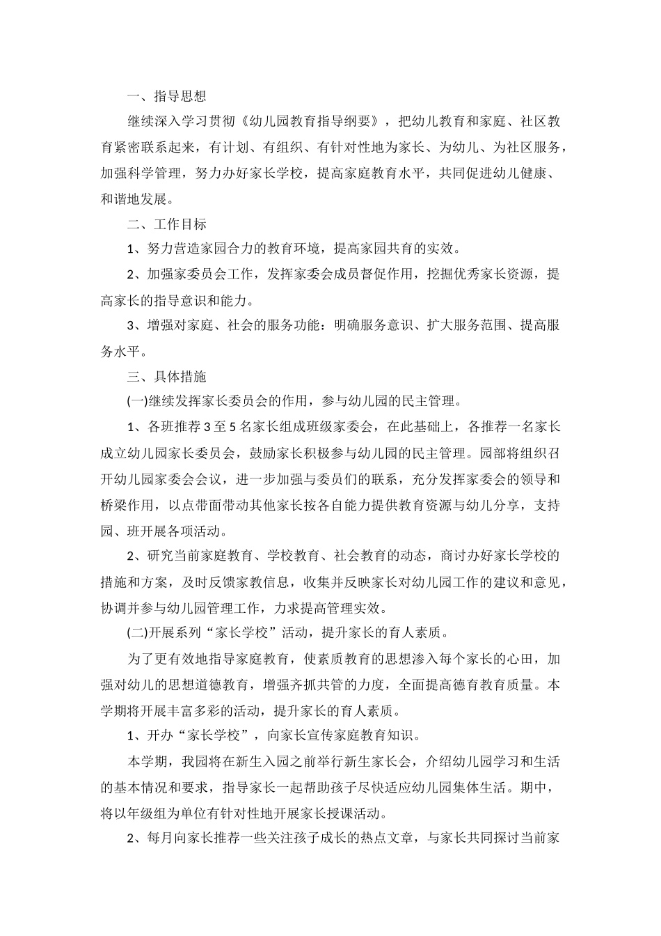 托班家长工作计划范文5篇.docx_第3页