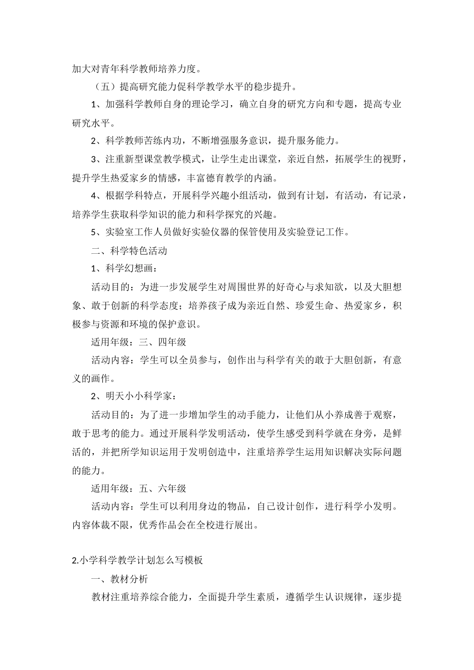 小学科学教学计划5篇.docx_第2页