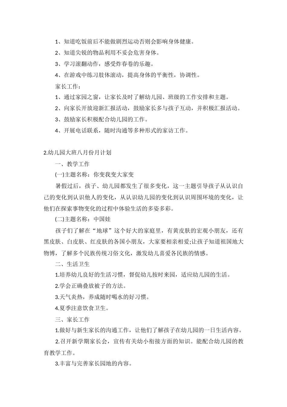 幼儿园大班八月份月计划5篇.docx_第2页