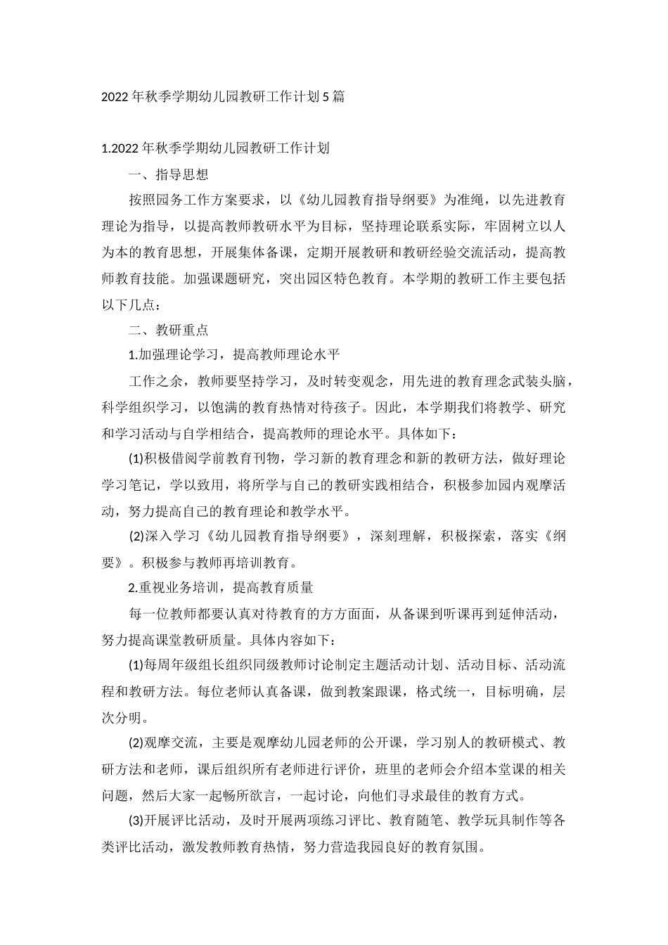 2022年秋季学期幼儿园教研工作计划5篇.docx_第1页