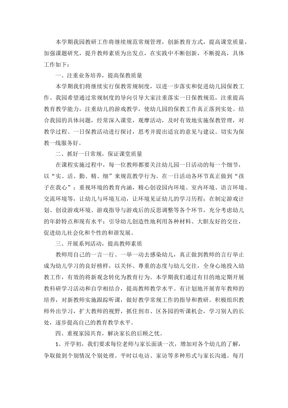 2022年秋季学期幼儿园教研工作计划5篇.docx_第3页