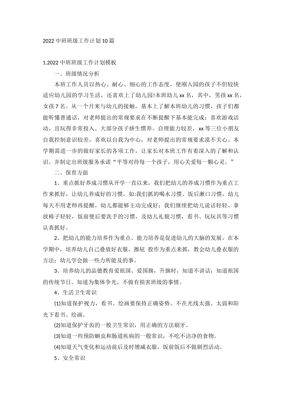 2022中班班级工作计划10篇.docx_第1页