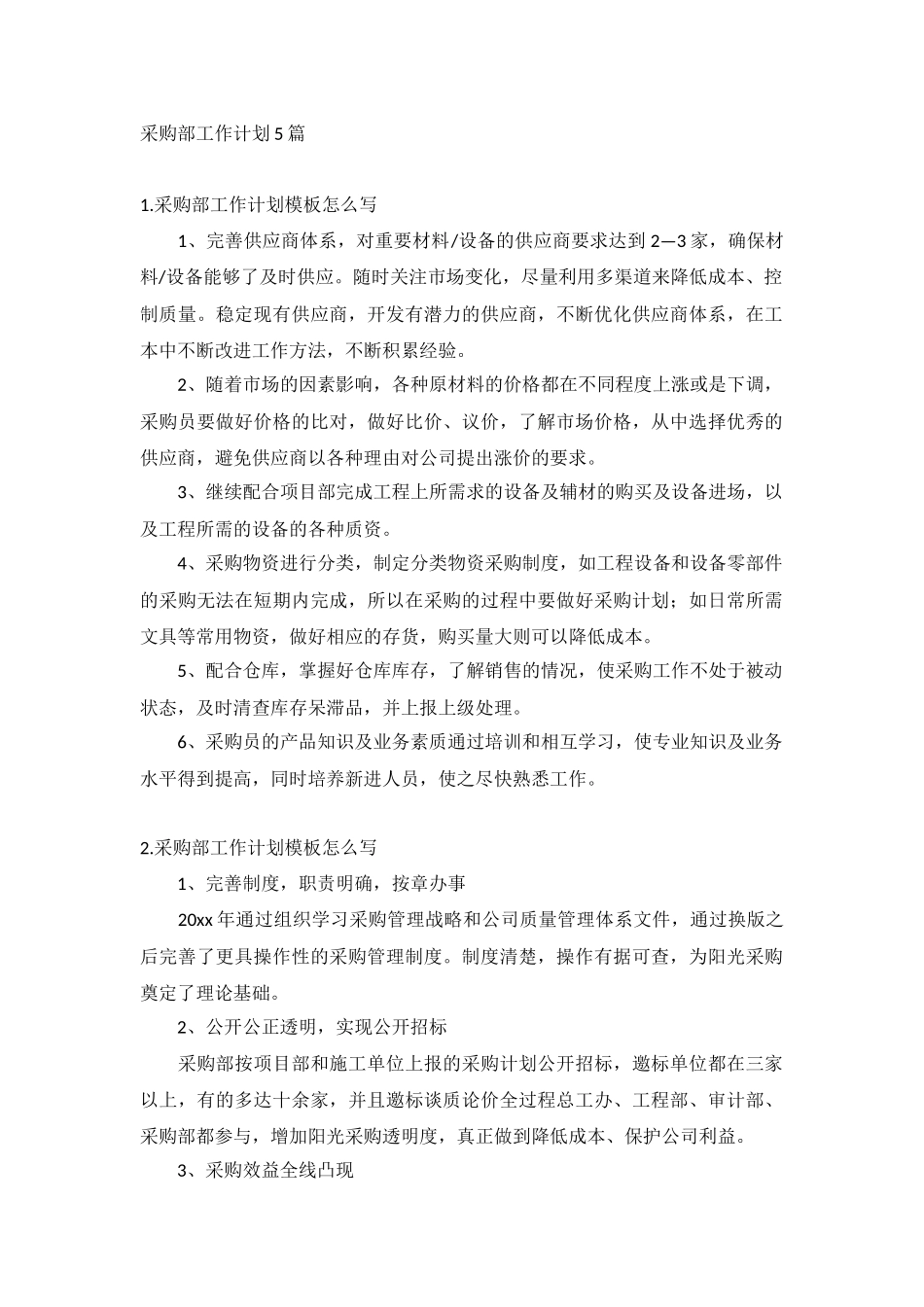 采购部工作计划5篇.docx_第1页