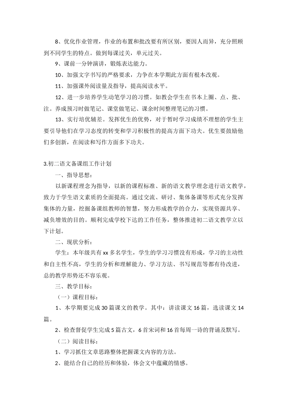 初二语文备课组工作计划5篇.docx_第3页