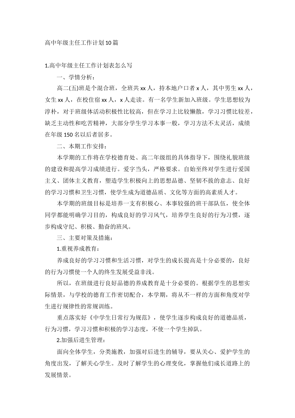 高中年级主任工作计划10篇.docx_第1页