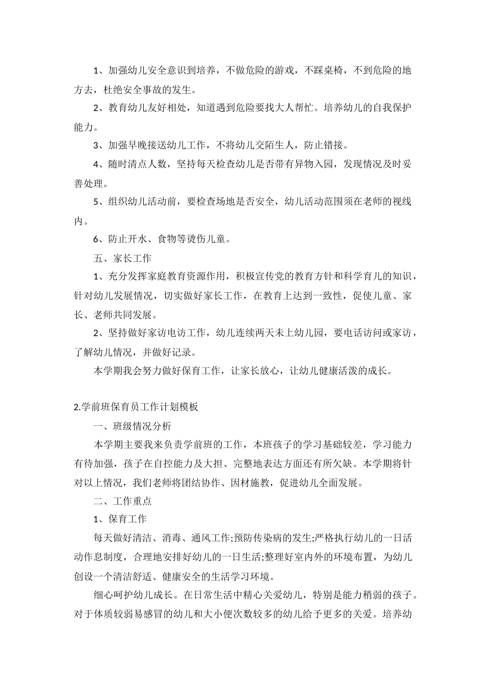 学前班保育员工作计划5篇.docx_第2页