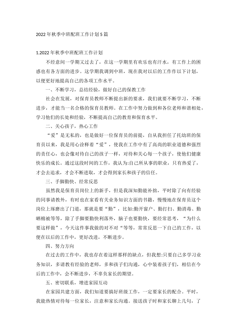 2022年秋季中班配班工作计划5篇.docx_第1页