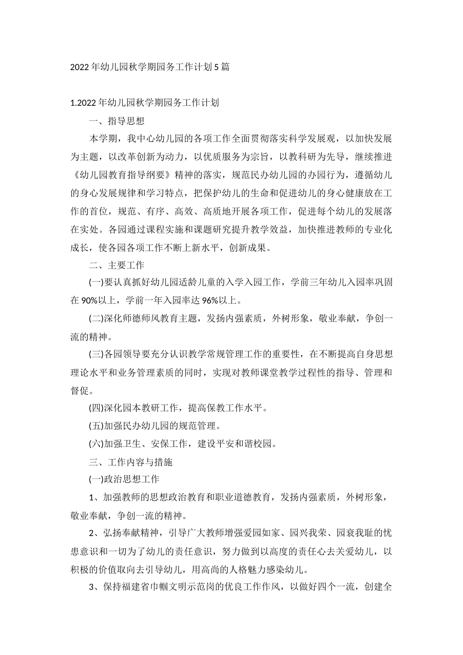 2022年幼儿园秋学期园务工作计划5篇.docx_第1页