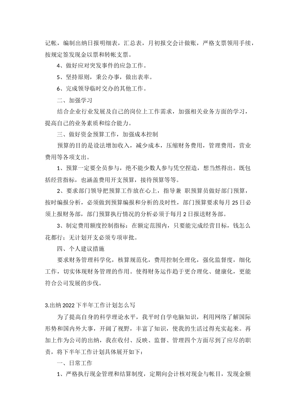 出纳2022下半年工作计划5篇.docx_第3页