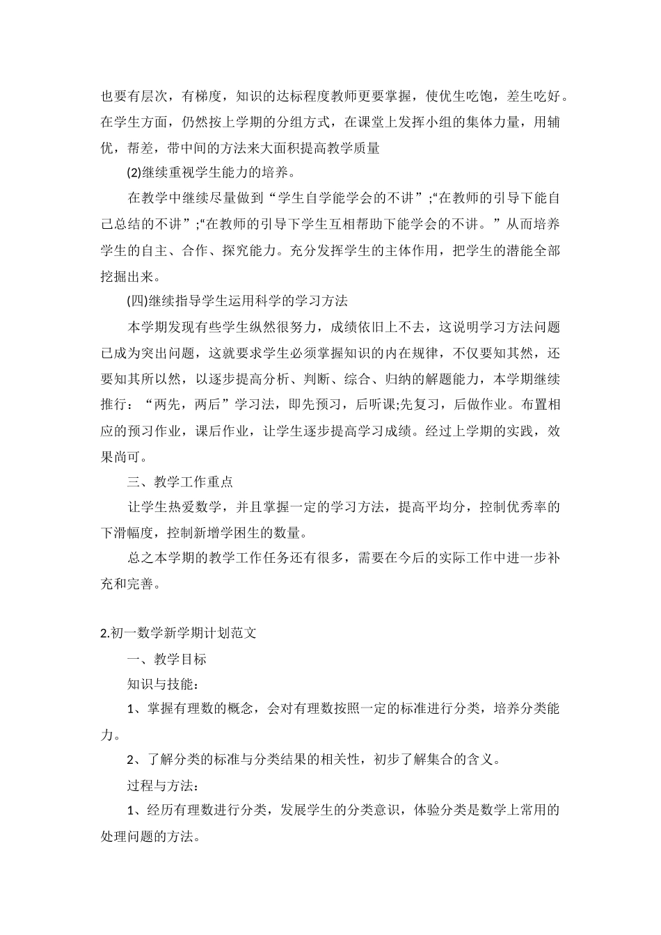 初一数学新学期计划范文5篇.docx_第2页