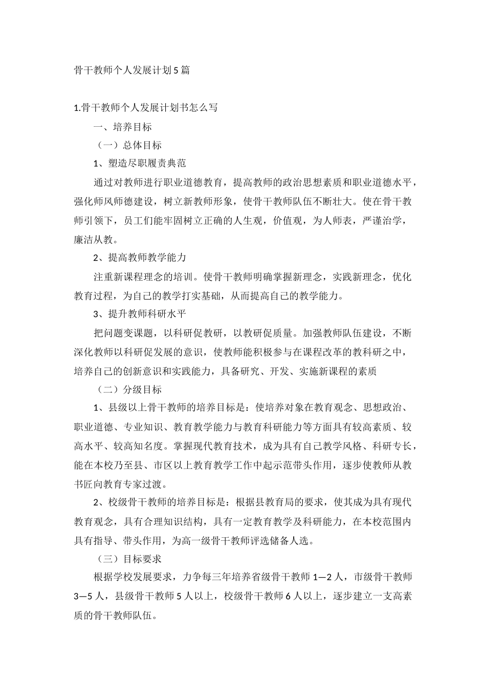骨干教师个人发展计划5篇.docx_第1页