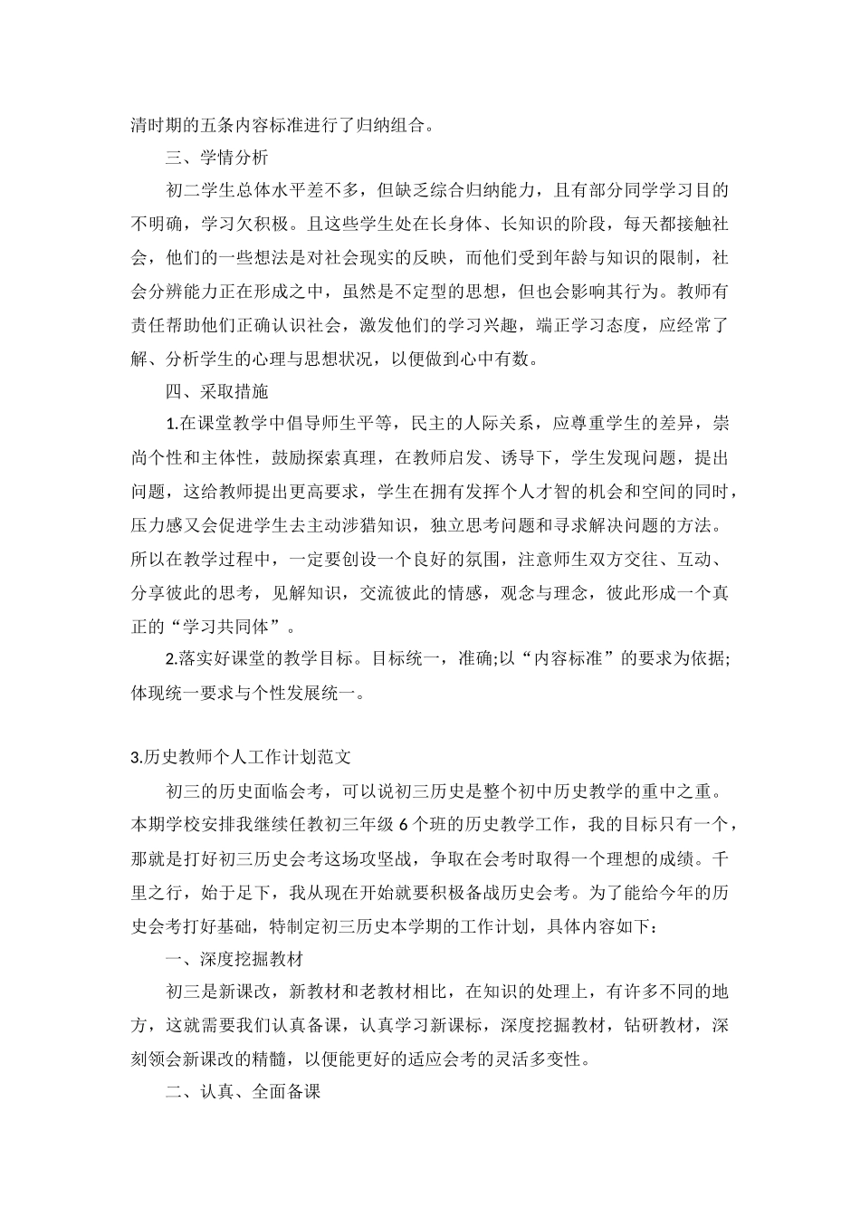 历史教师个人工作计划范文10篇.docx_第3页