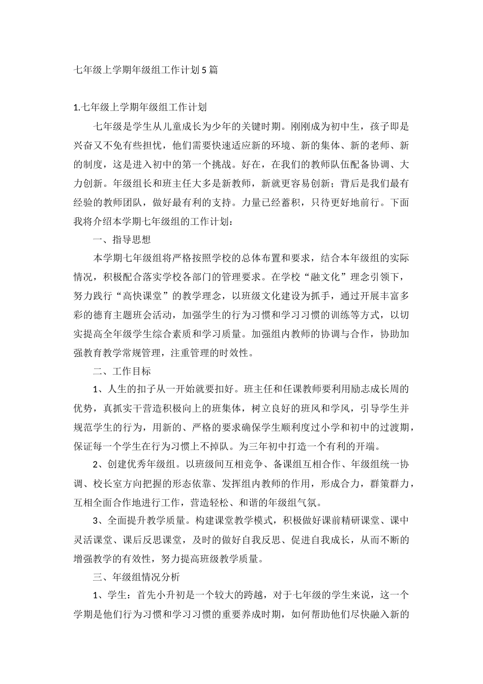 七年级上学期年级组工作计划5篇.docx_第1页