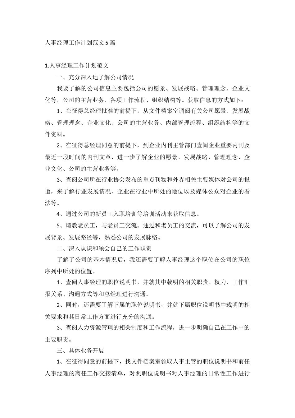 人事经理工作计划范文5篇.docx_第1页