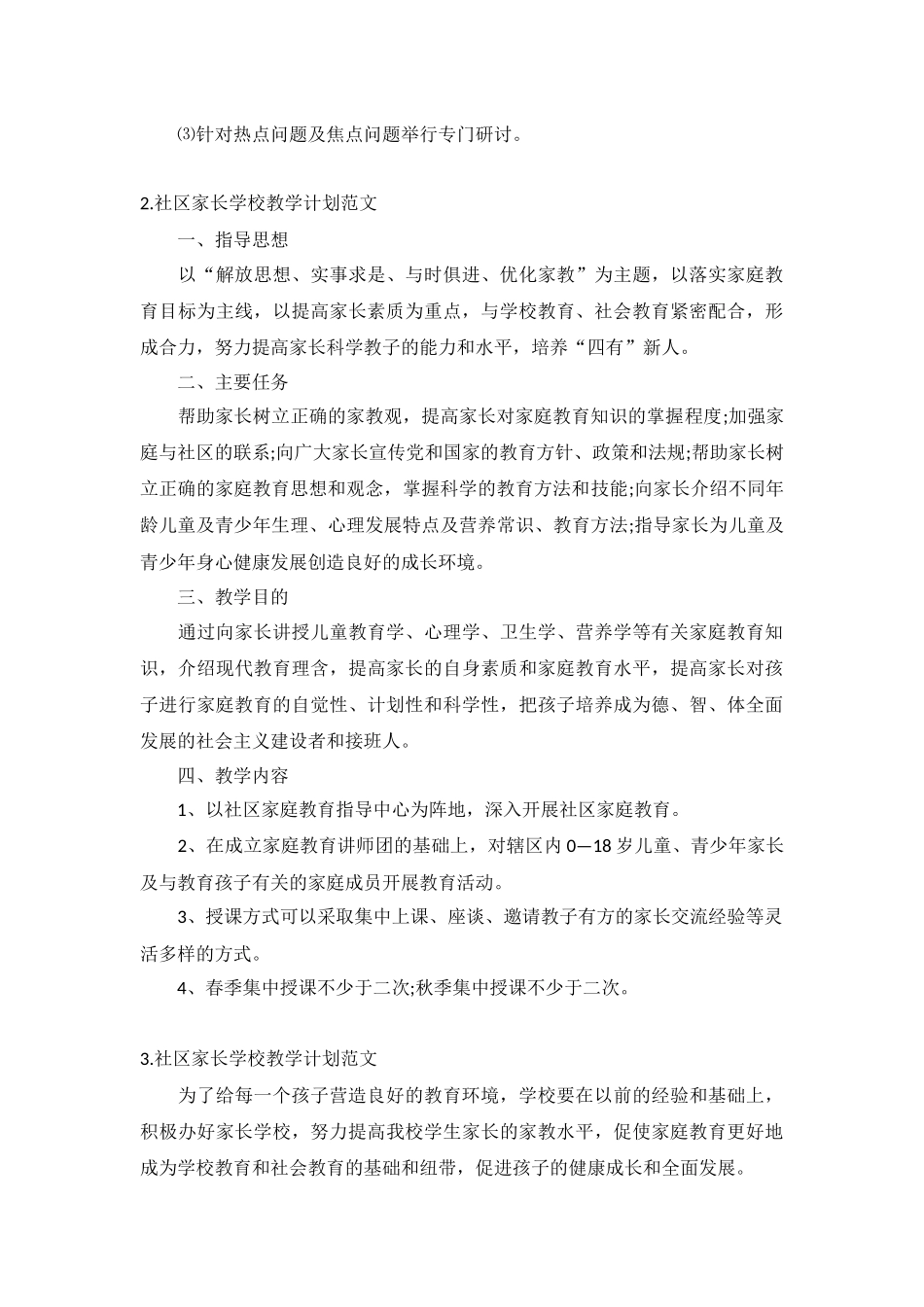 社区家长学校教学计划范文5篇.docx_第2页