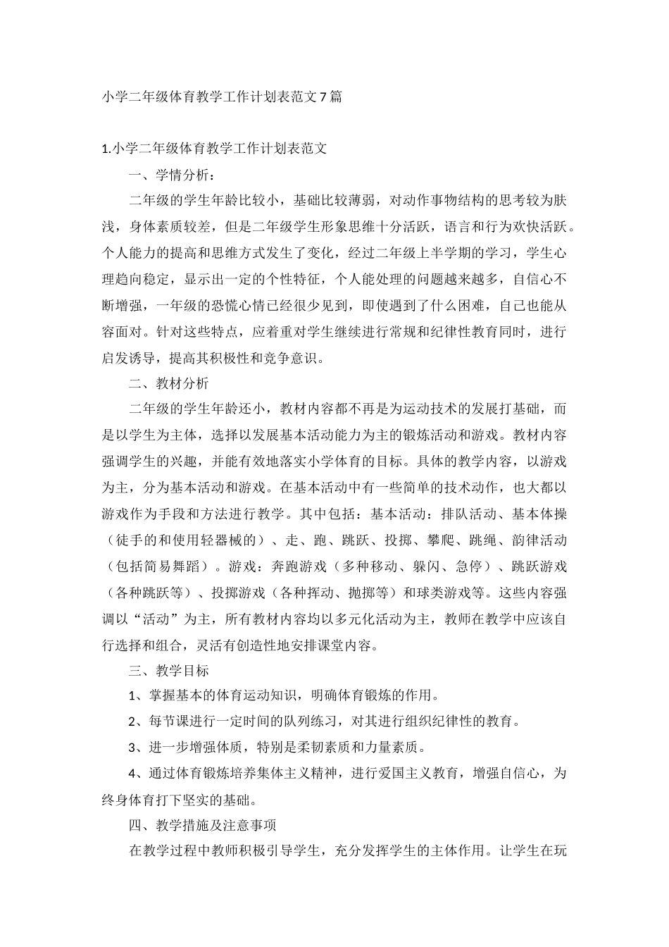 小学二年级体育教学工作计划表范文7篇.docx_第1页