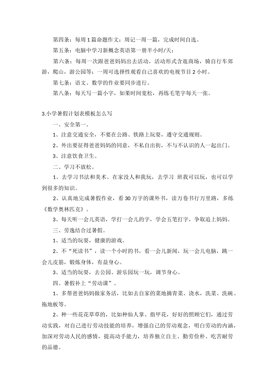 小学暑假计划表模板5篇.docx_第2页