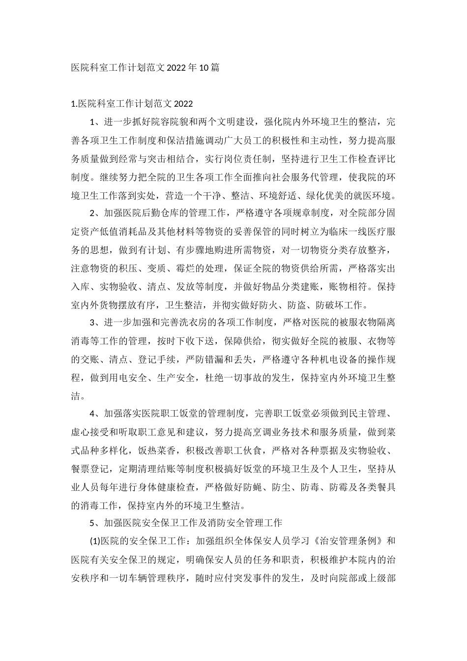 医院科室工作计划范文2022年10篇.docx_第1页
