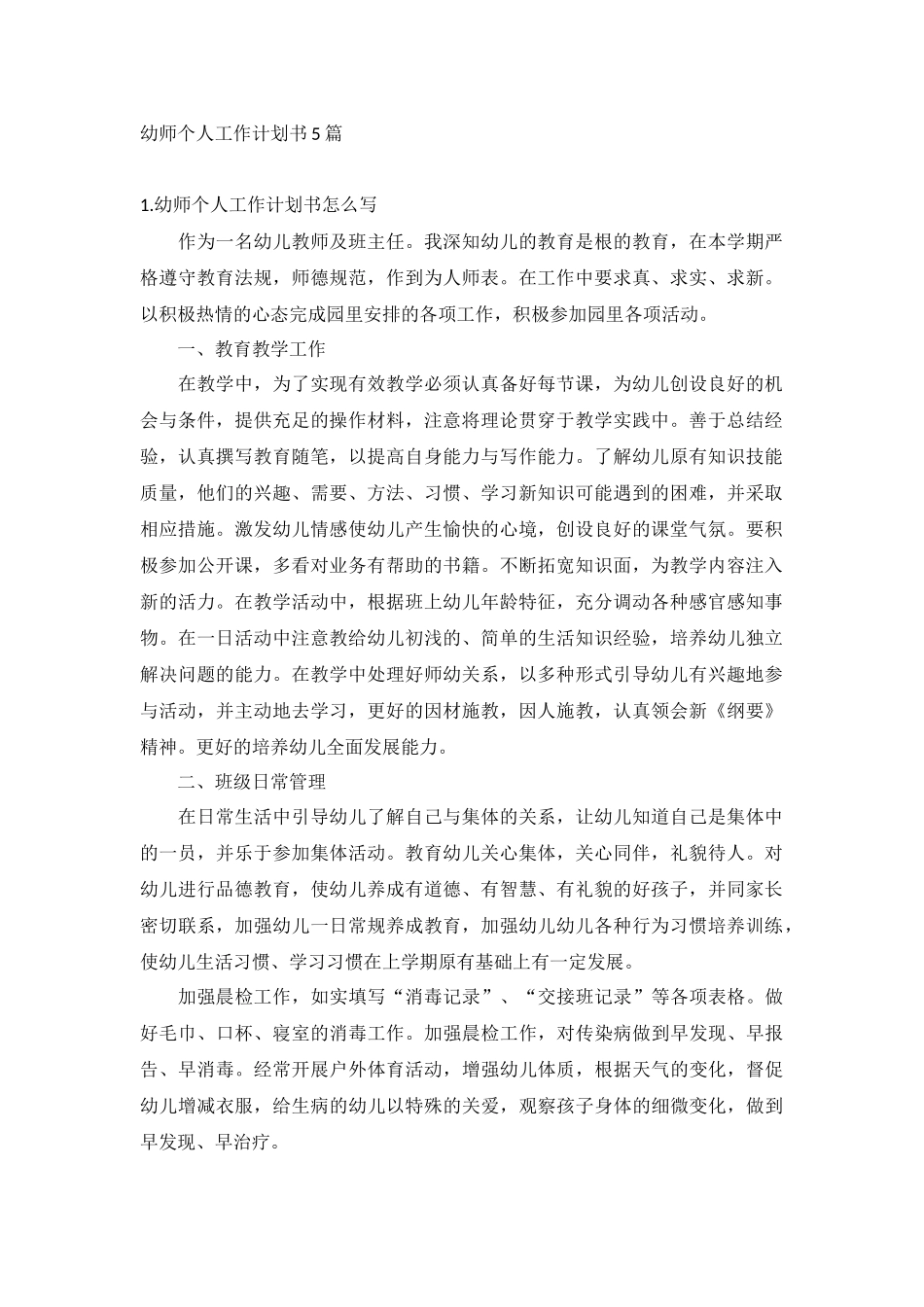 幼师个人工作计划书5篇.docx_第1页