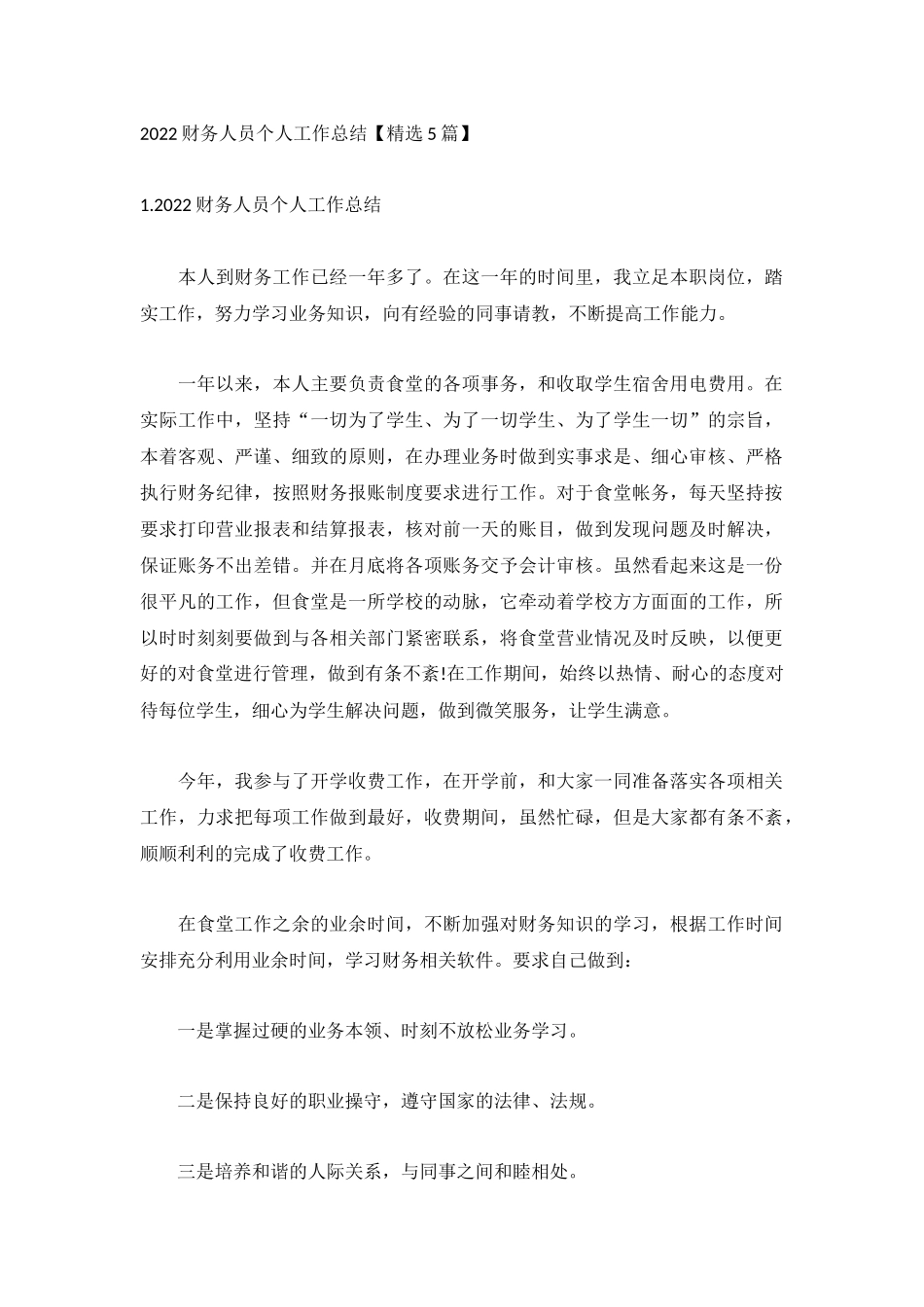 2022财务人员个人工作总结【精选5篇】.docx_第1页