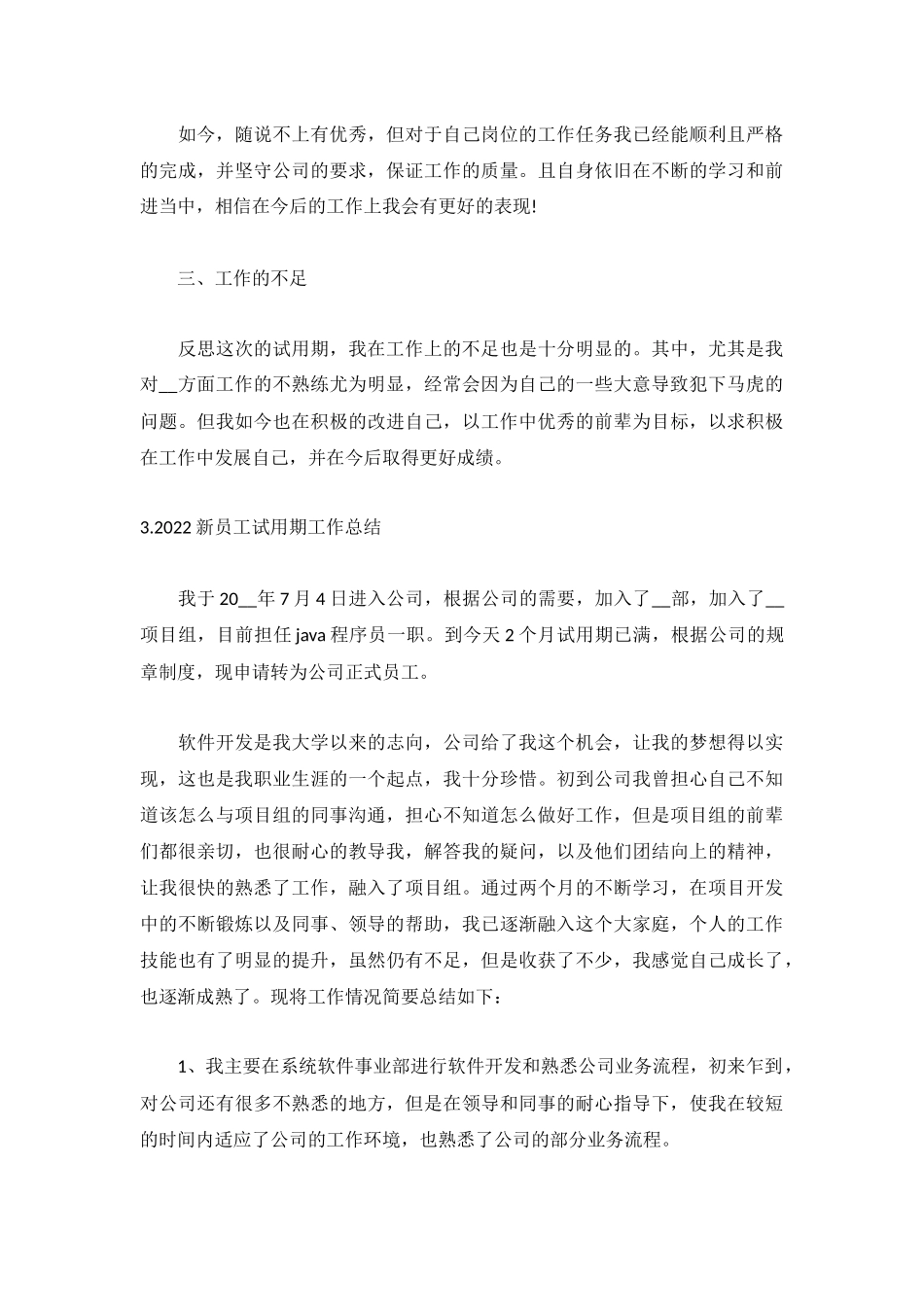 2022新员工试用期工作总结（5篇）.docx_第3页