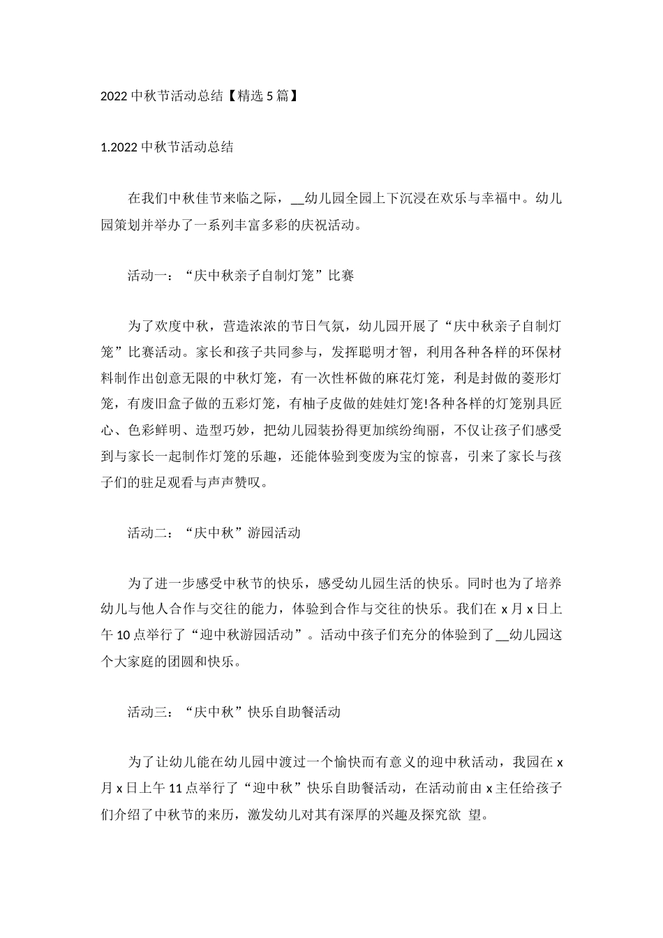 2022中秋节活动总结【精选5篇】.docx_第1页