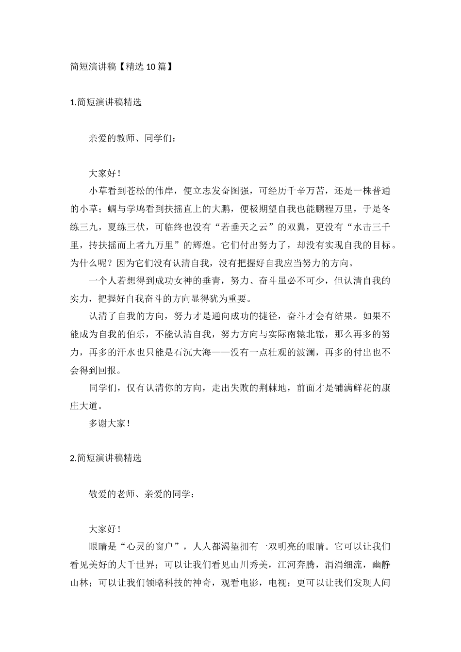 简短演讲稿【精选10篇】.docx_第1页