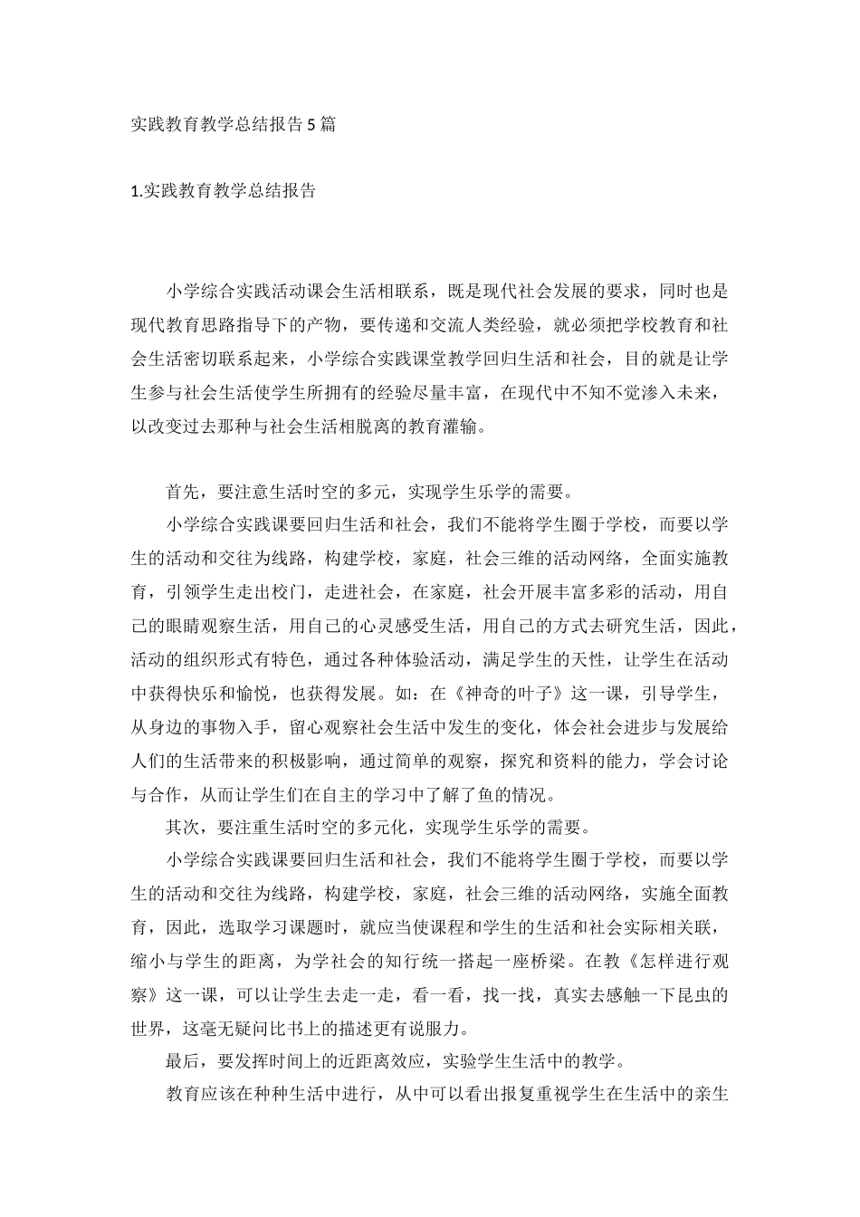 实践教育教学总结报告5篇.docx_第1页