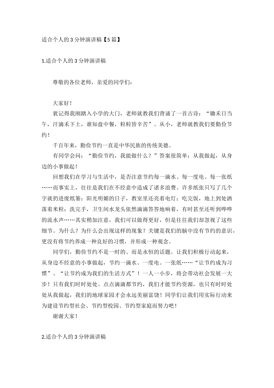 适合个人的3分钟演讲稿【5篇】.docx_第1页