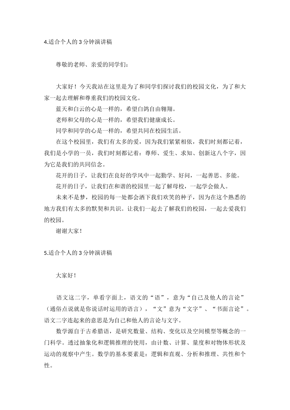 适合个人的3分钟演讲稿【5篇】.docx_第3页