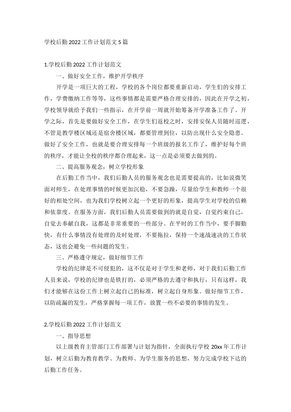 学校后勤2022工作计划范文5篇.docx_第1页