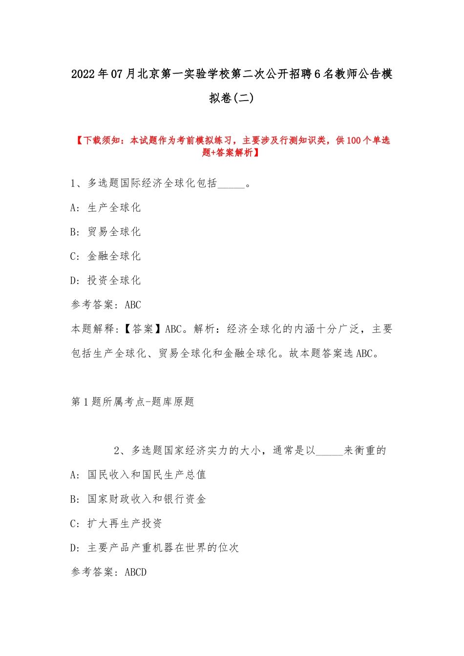 2022年07月北京第一实验学校第二次公开招聘6名教师公告模拟卷(带答案).docx_第1页