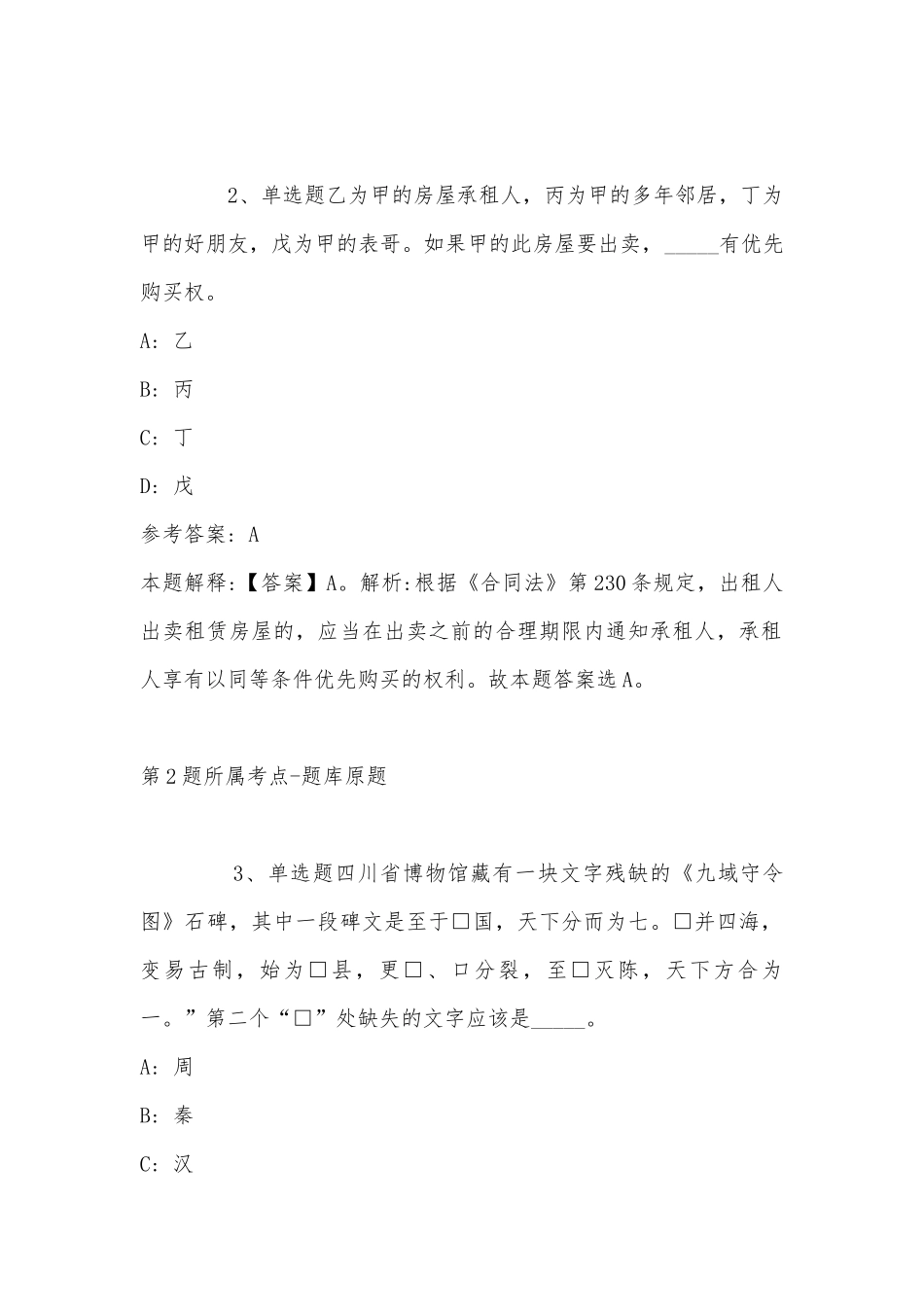 2022年07月贵州金禾惠实业投资有限公司公开招聘工作人员模拟题(带答案).docx_第2页